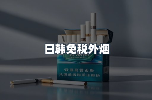 日韩免税外烟