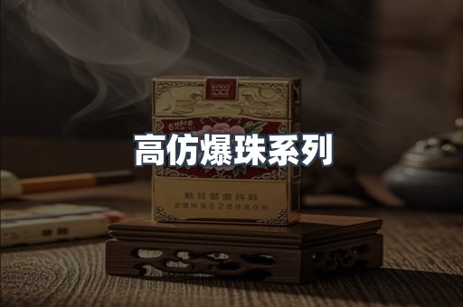 高仿爆珠系列